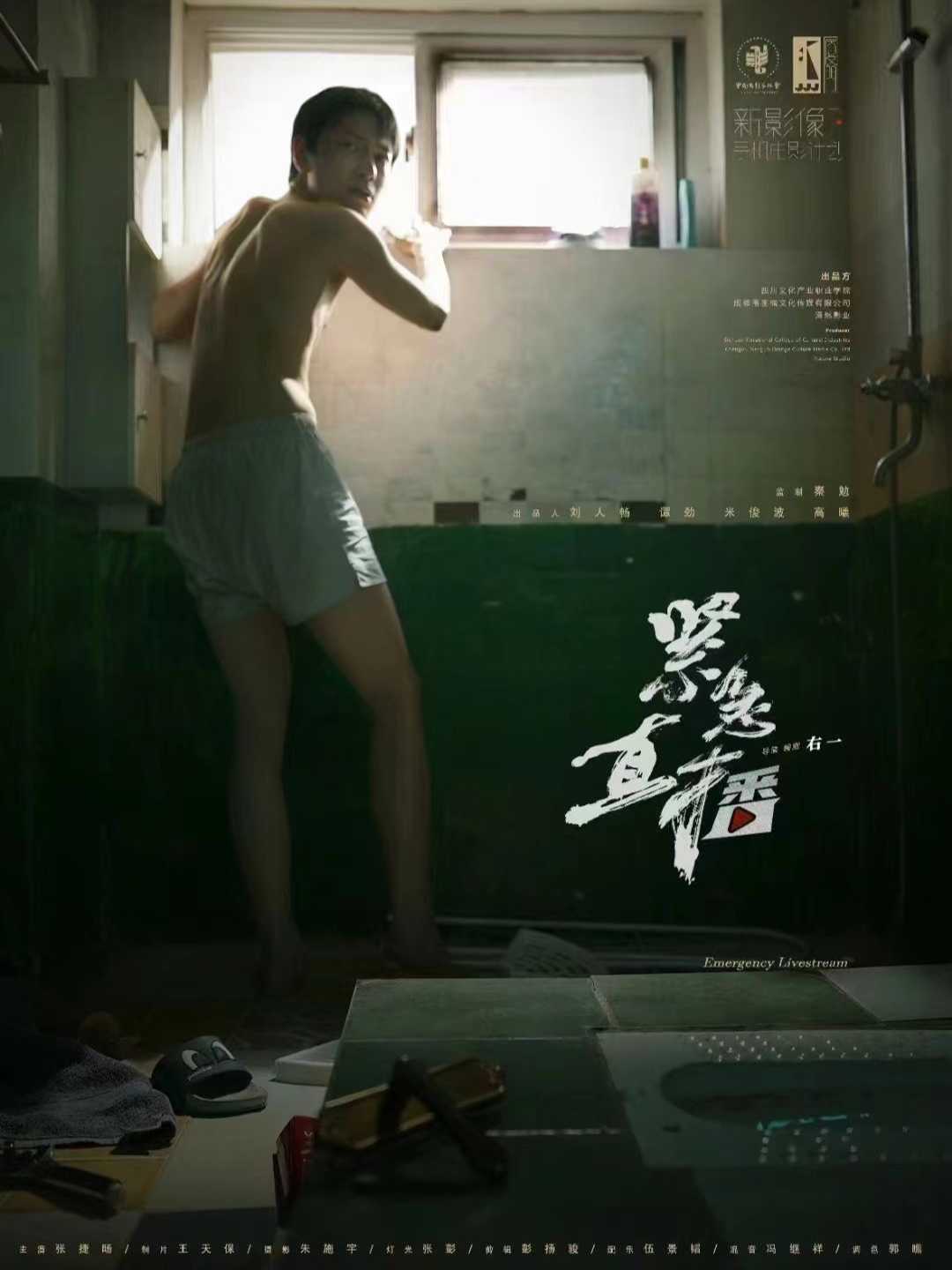 第二届金鸡手机电影计划华为手机新影像荣誉：《紧急直播》