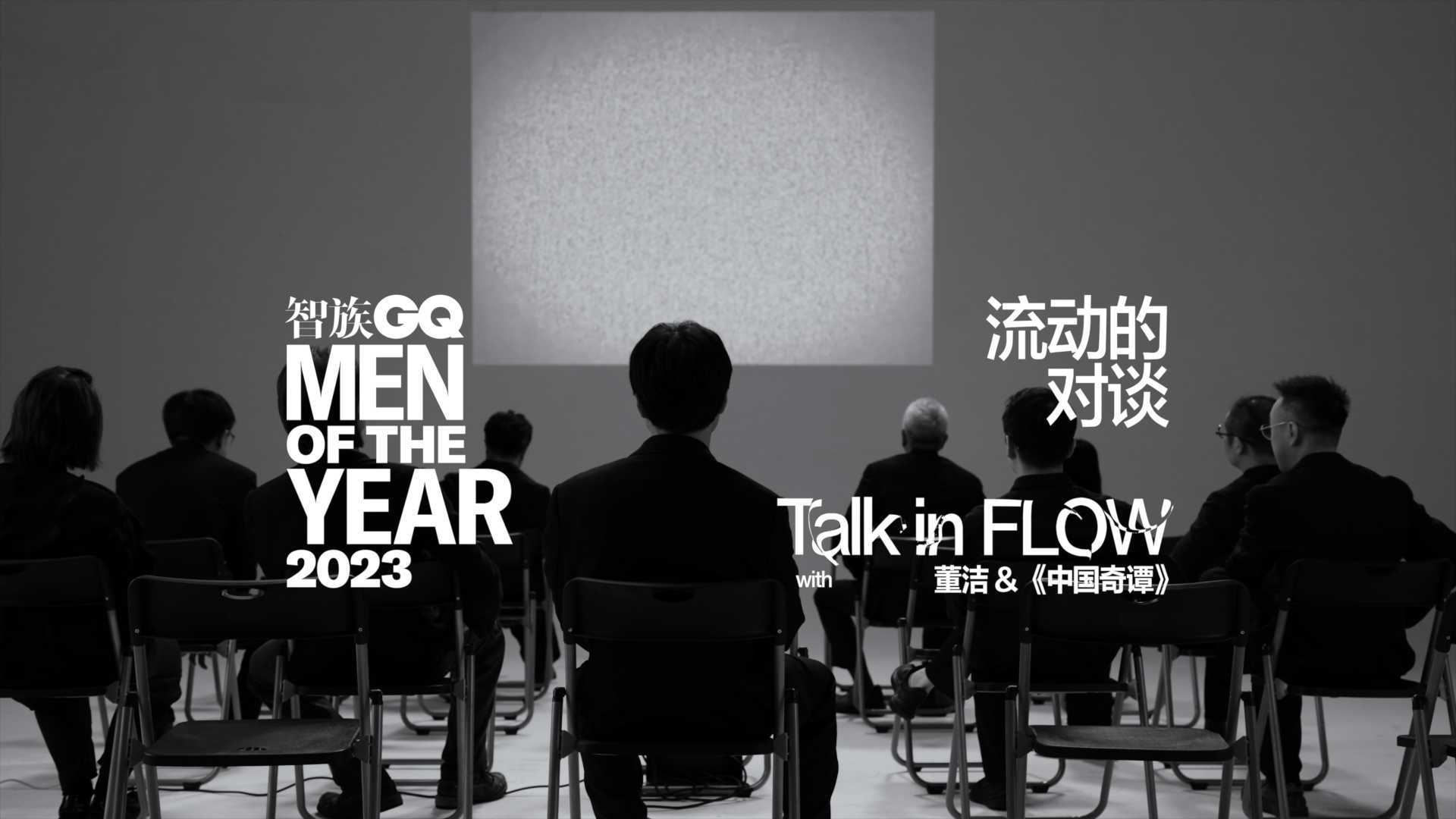GQ MOTY 年度人物 中国奇谭｜「Talk In Flow」