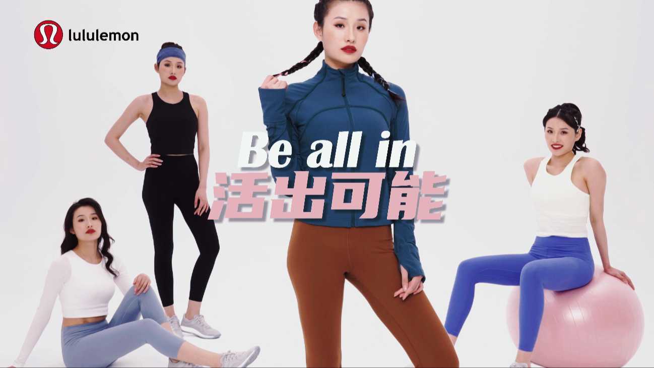 Lululemon | Be all in 活出可能