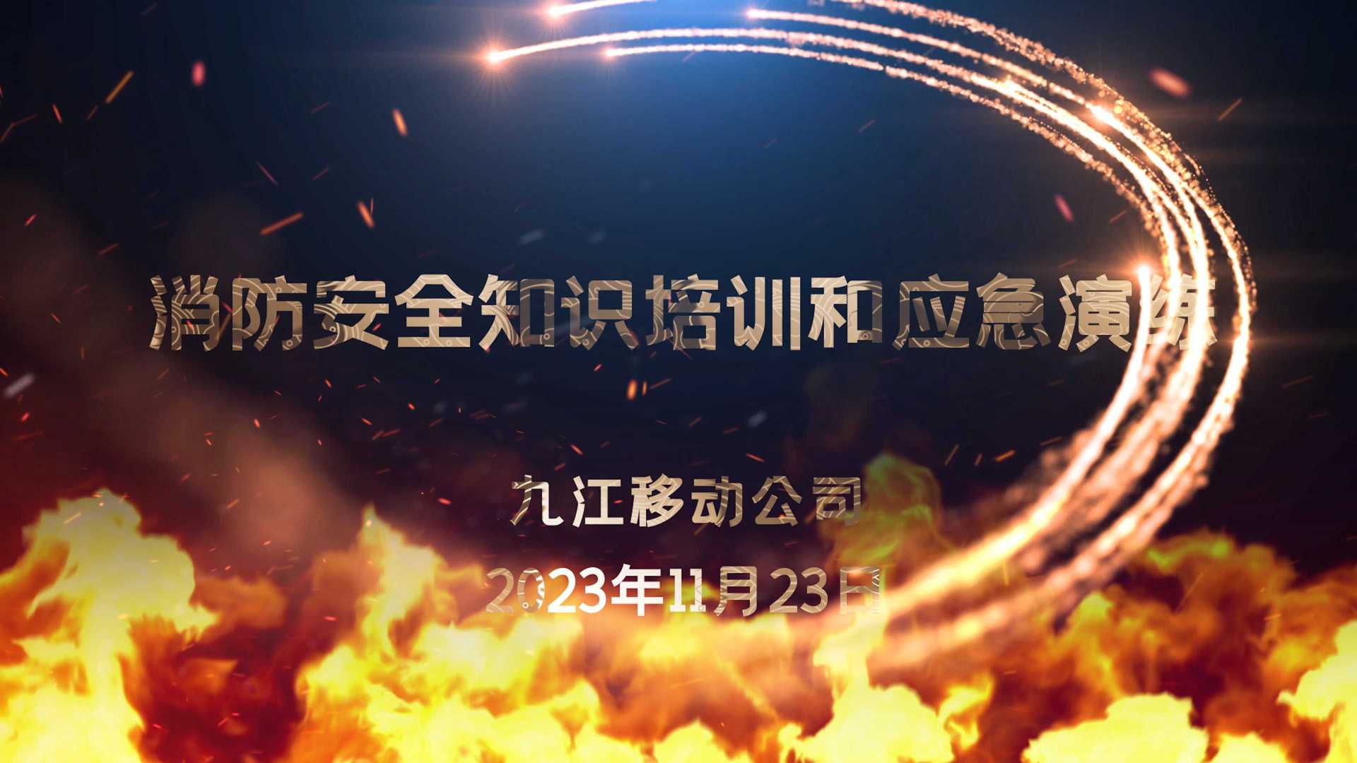 九江移动2023年消防安全知识培训和应急演练