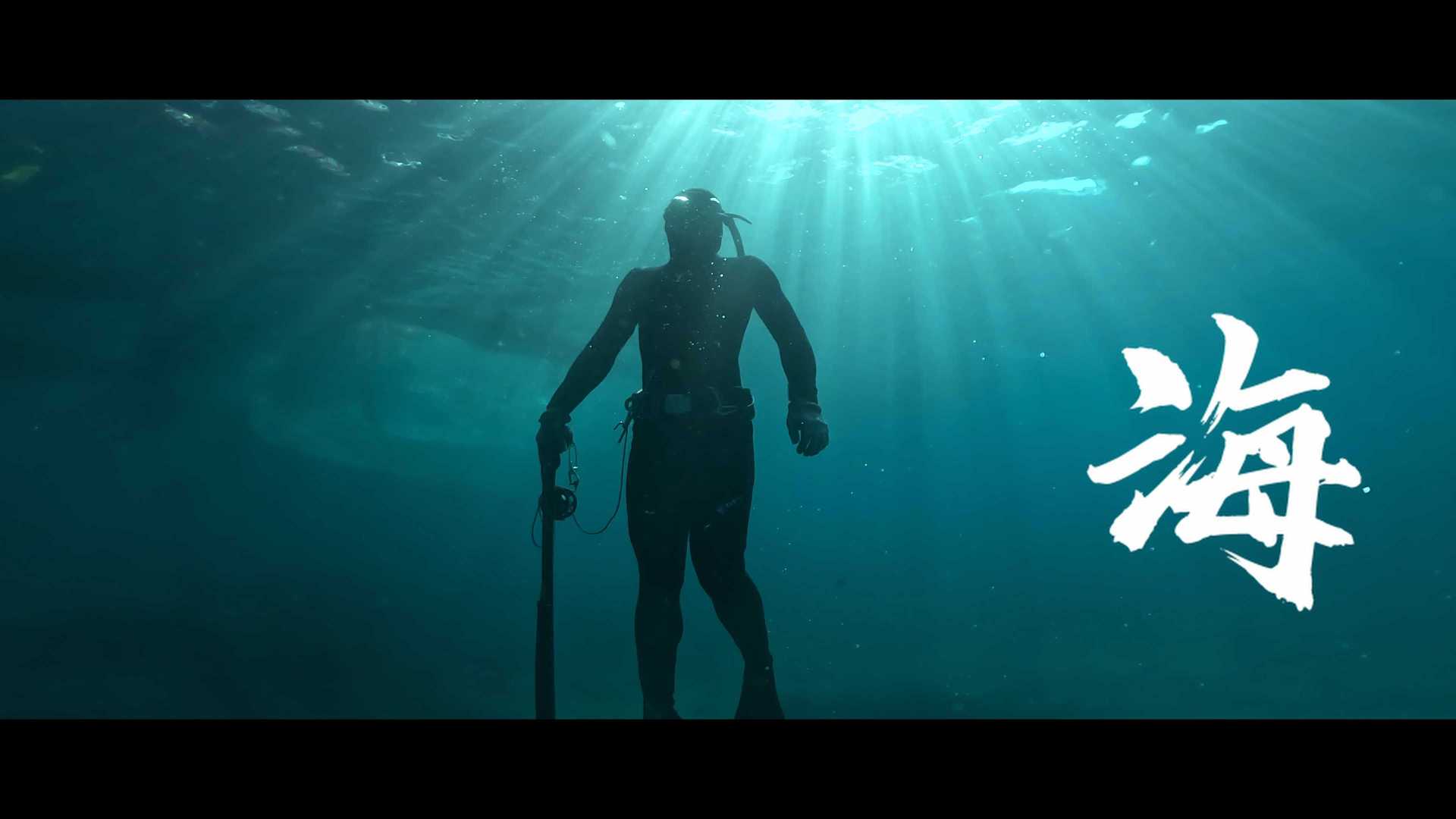 【自由潜水短片】跨越群山 跃入大海