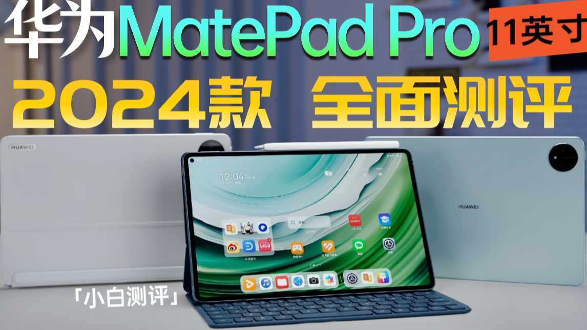 「小白」华为 MatePad Pro 11英寸 2024款：平板也有卫星通讯？