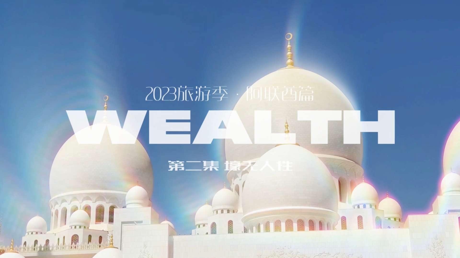 2023旅游季 · 阿联酋篇 第二集：《Wealth 壕无人性》