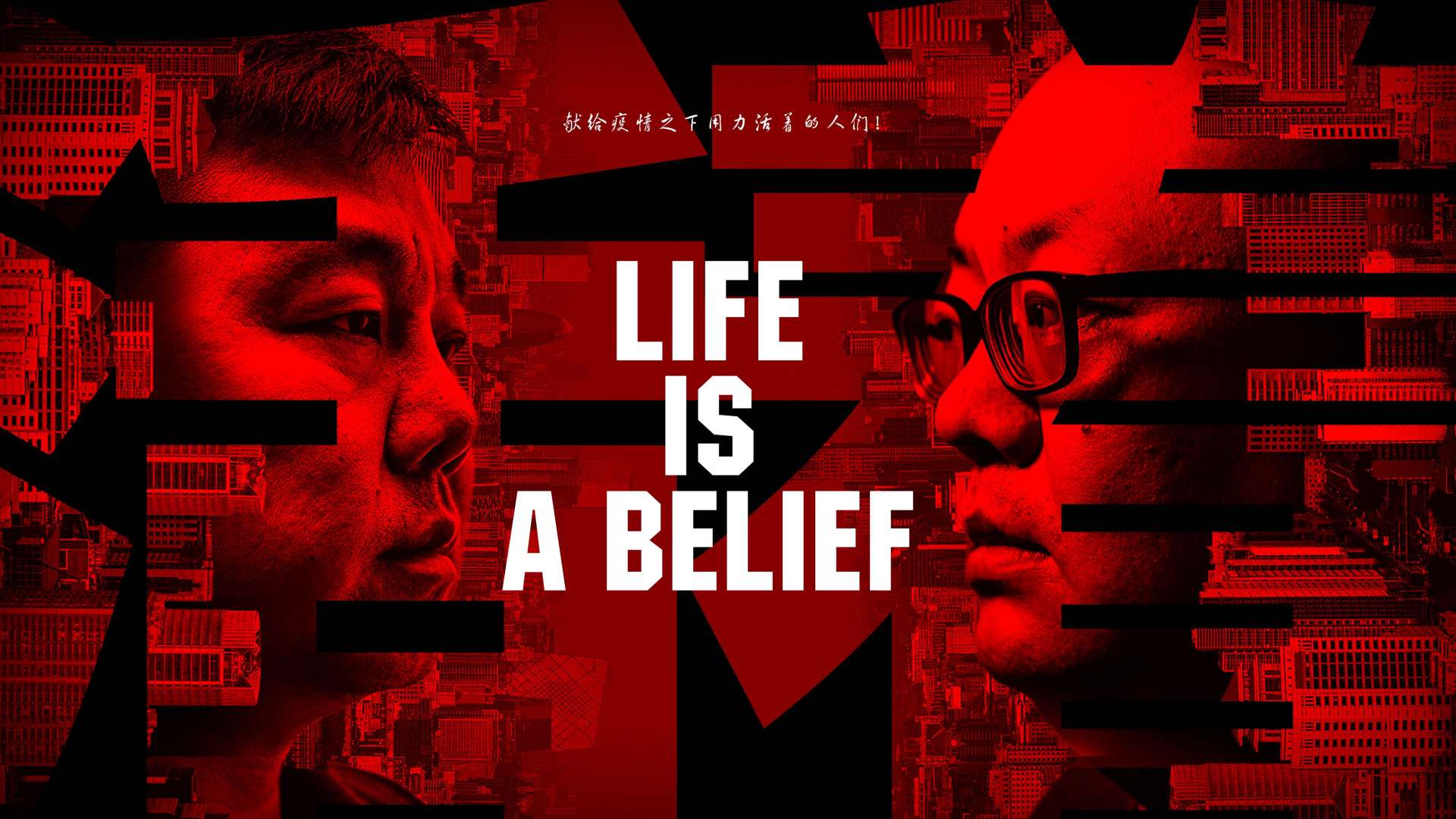 纪录片《活着Life is a Belief》