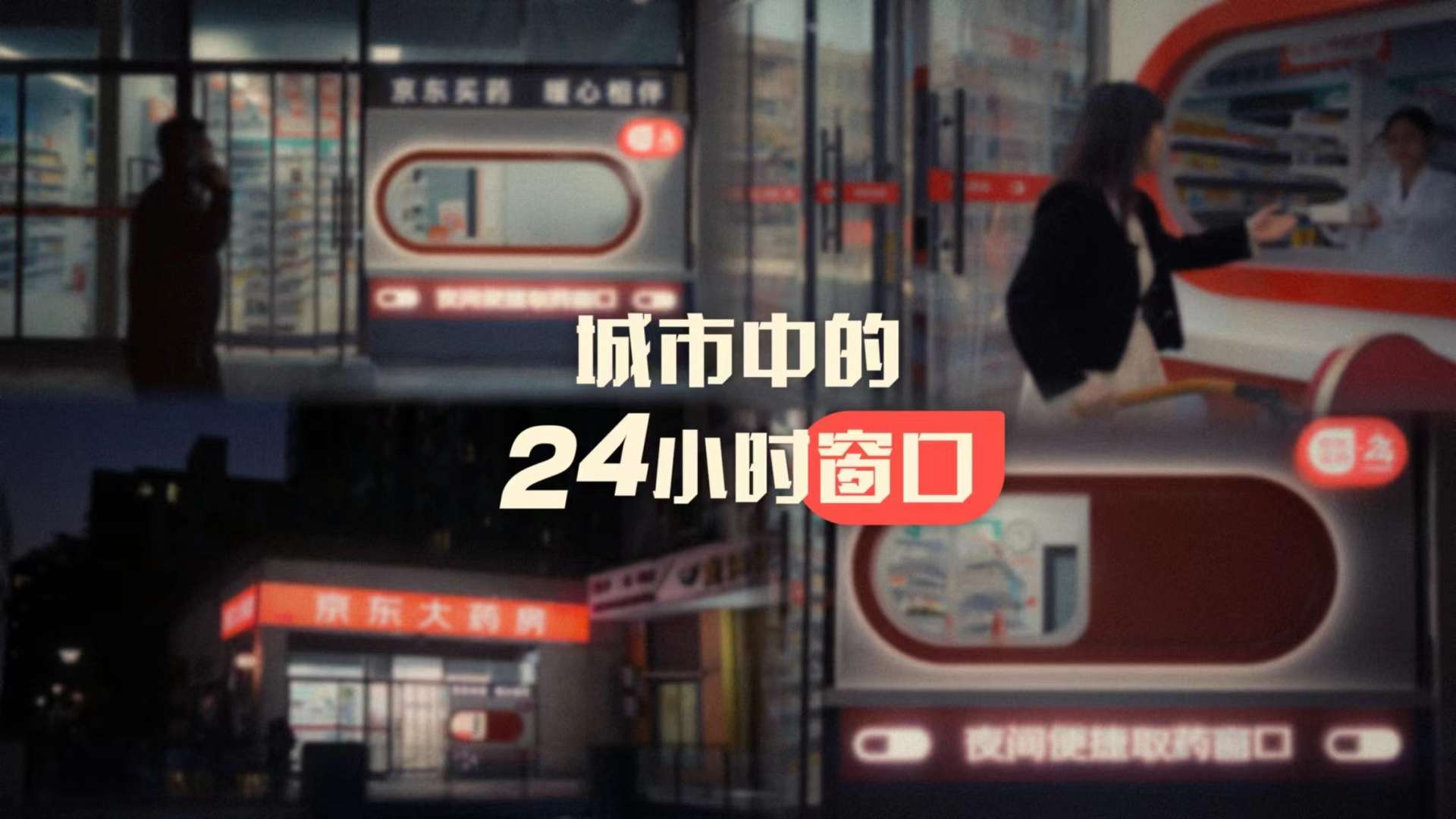 「京東買藥」超級符號暖心窗口視頻