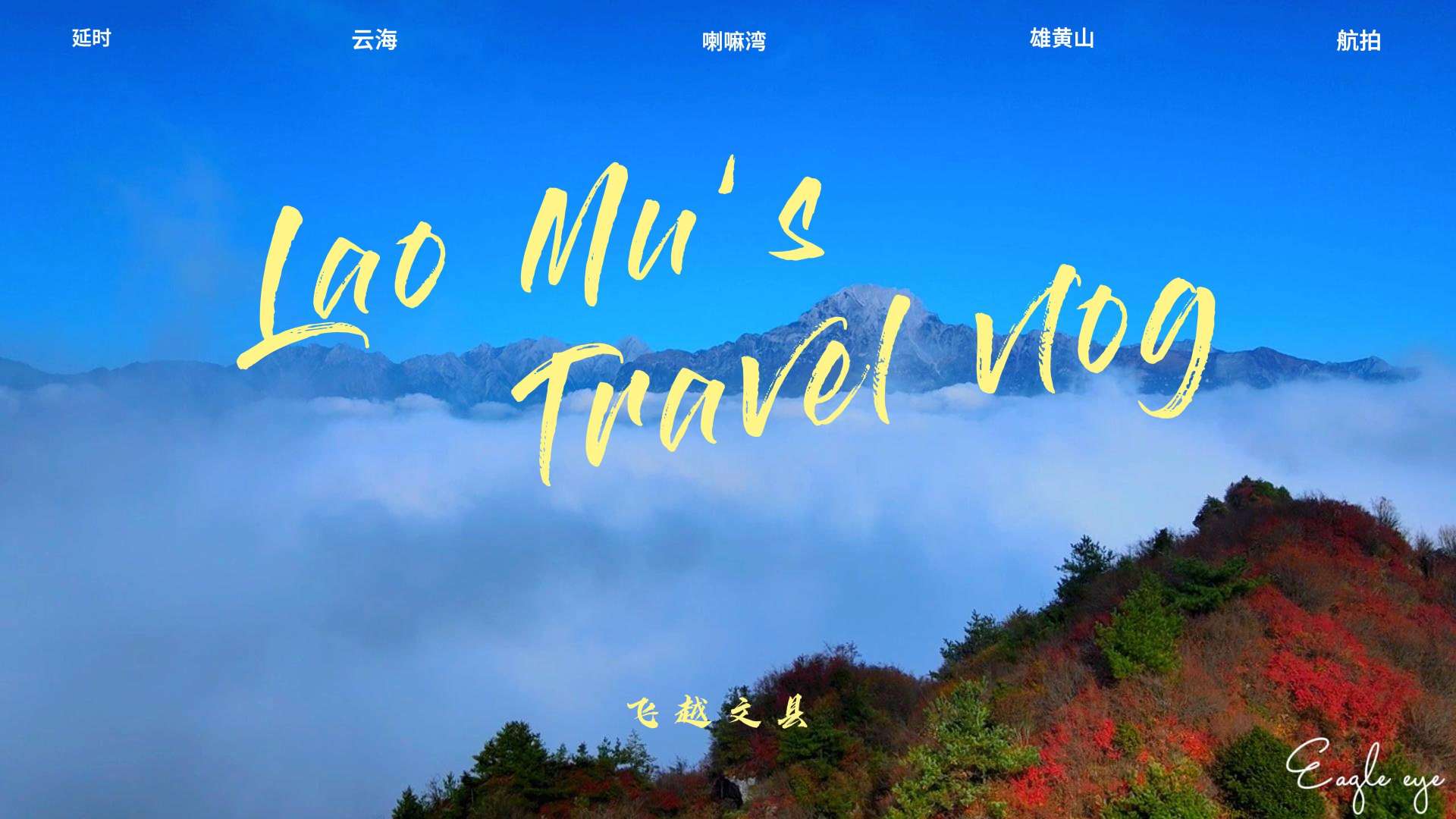穿越文县——航拍家乡最高峰雄黄山，站在高空重新审视家乡的一山一景。