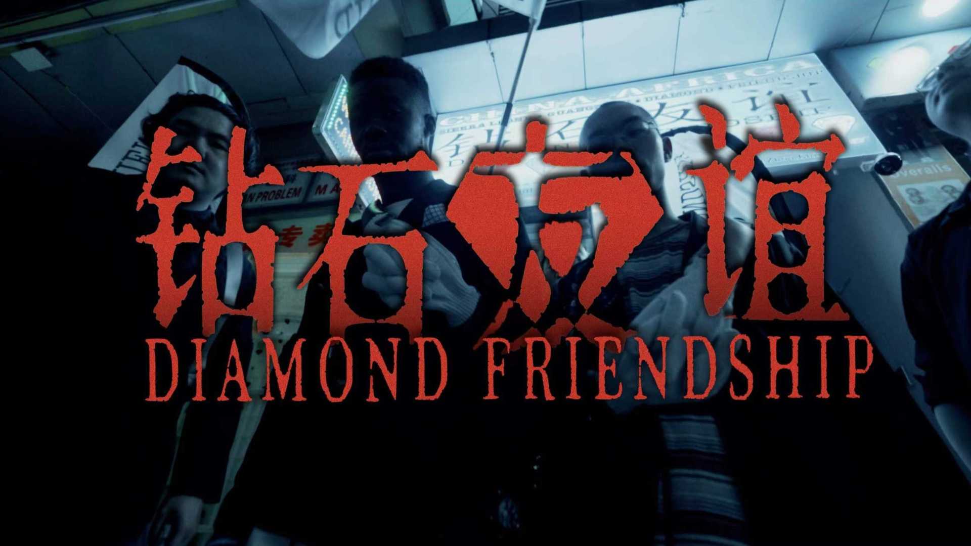 MV《钻石友谊》