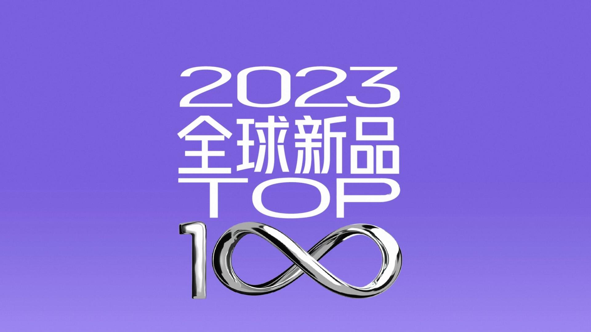 天猫国际2023全球TOP 100
