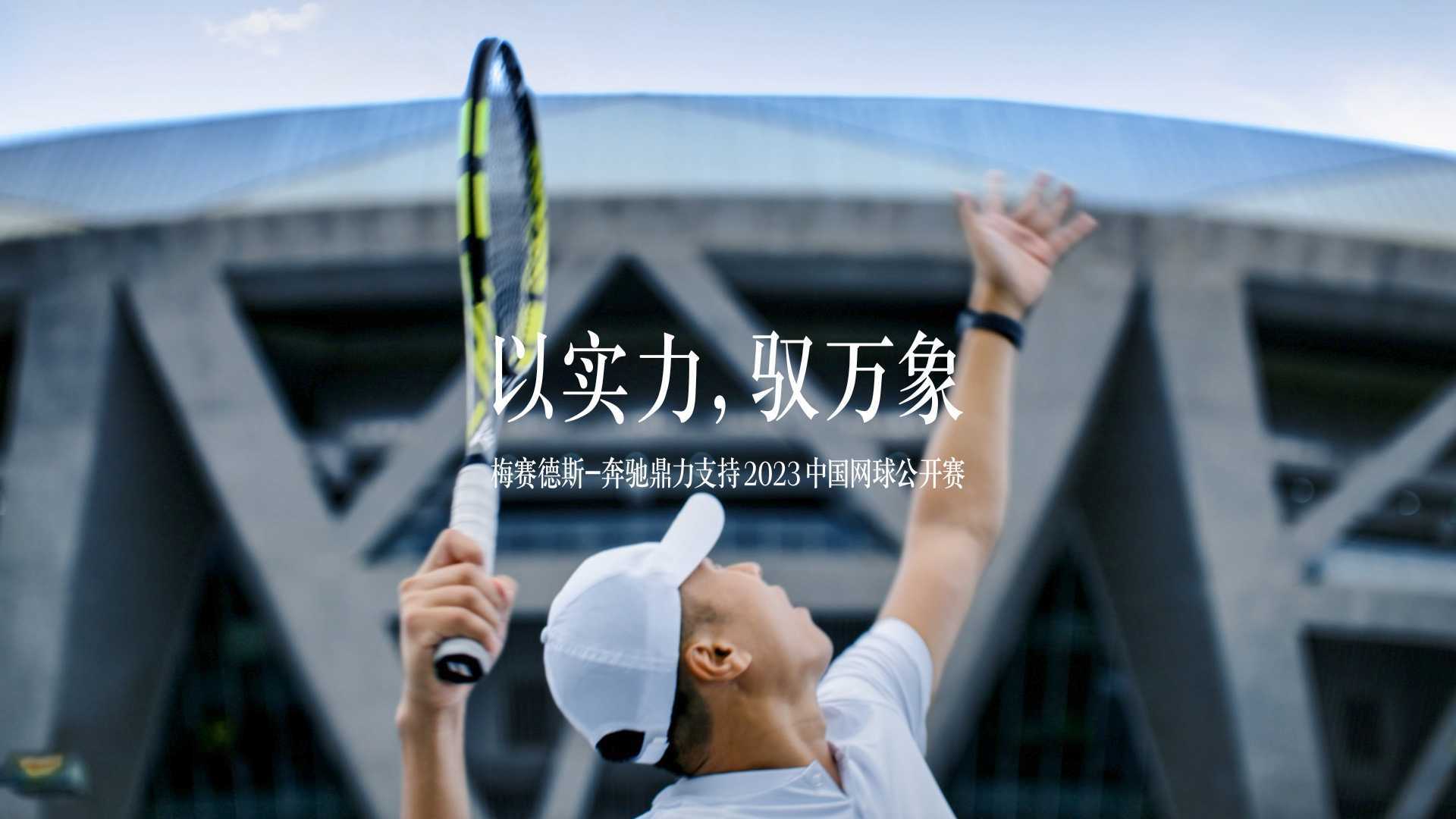 梅赛德斯-奔驰-中国网球公开赛