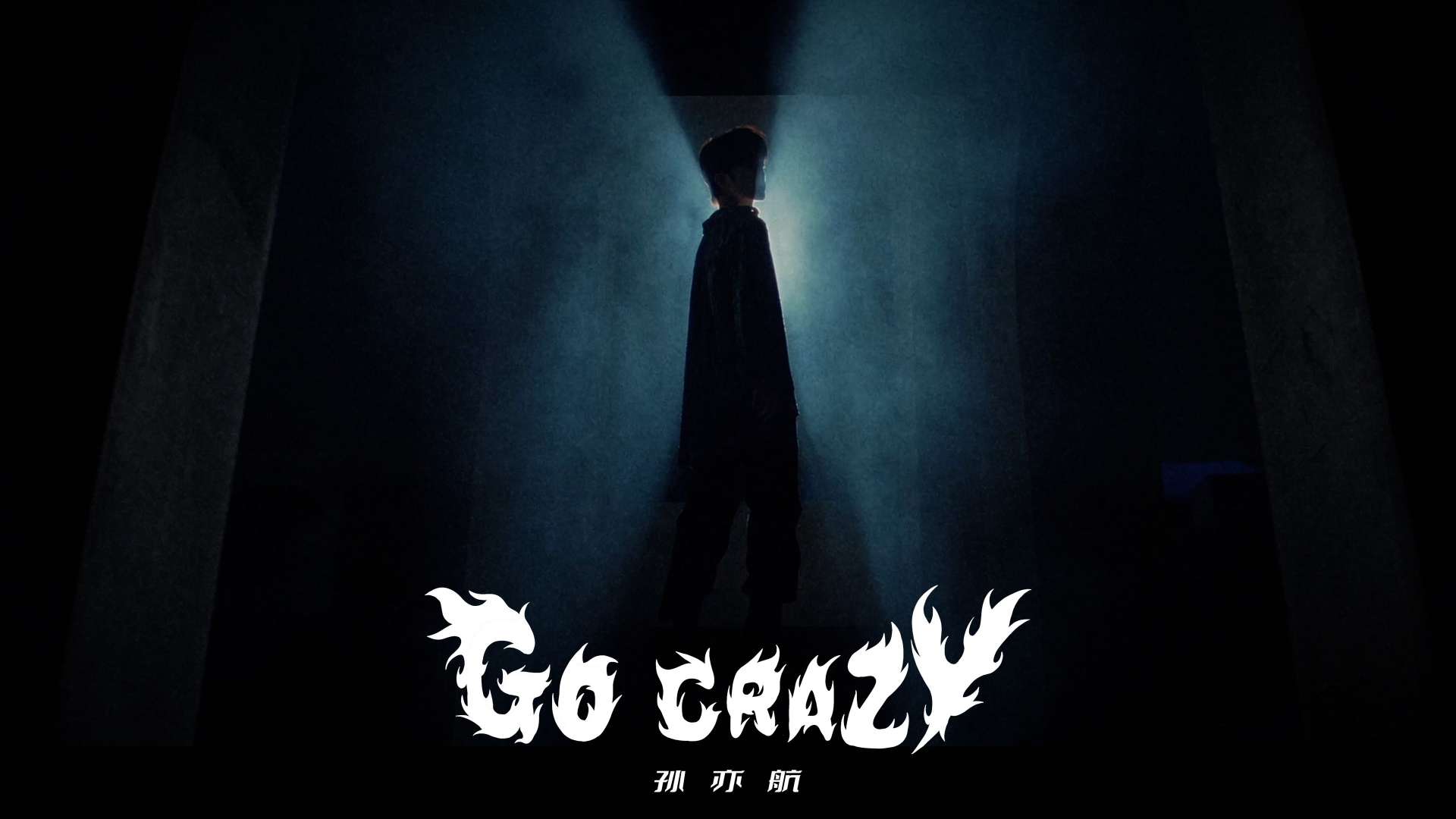 孙亦航「Go Crazy」MV