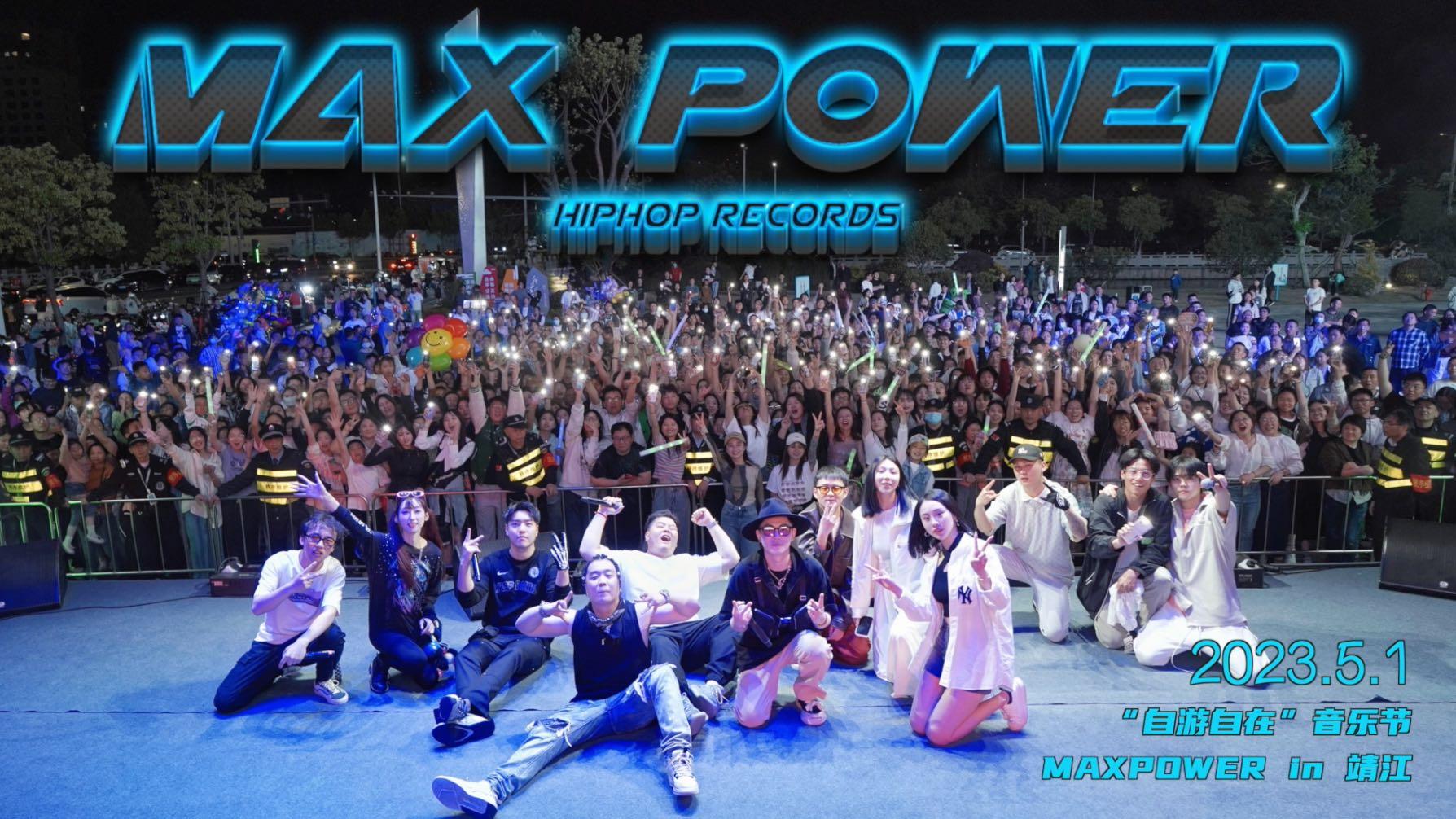 【MAXPOWER嘻哈厂牌】靖江“自游自在”音乐节VLOG全纪录