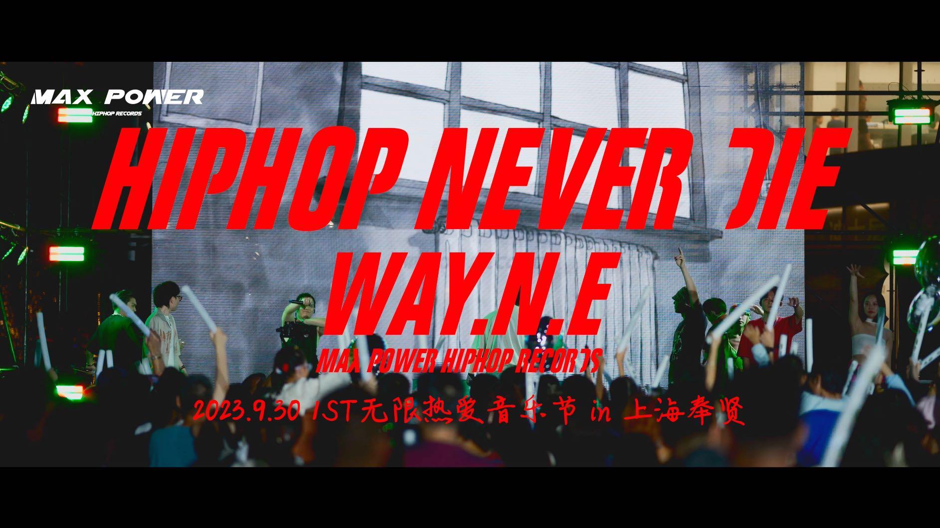 【MAXPOWER嘻哈厂牌】SkyWalk音乐节《H.N.D》上海奉贤站现场版