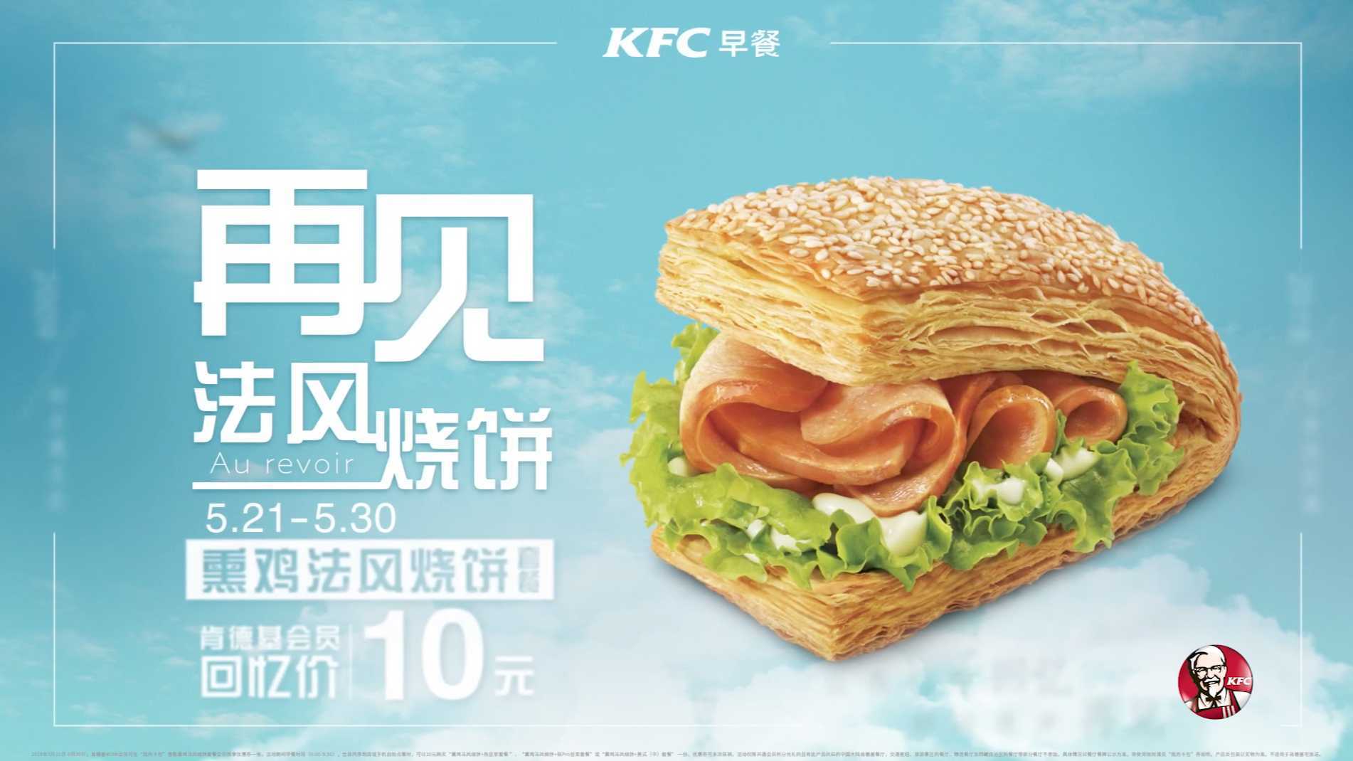KFC-法风烧饼十年