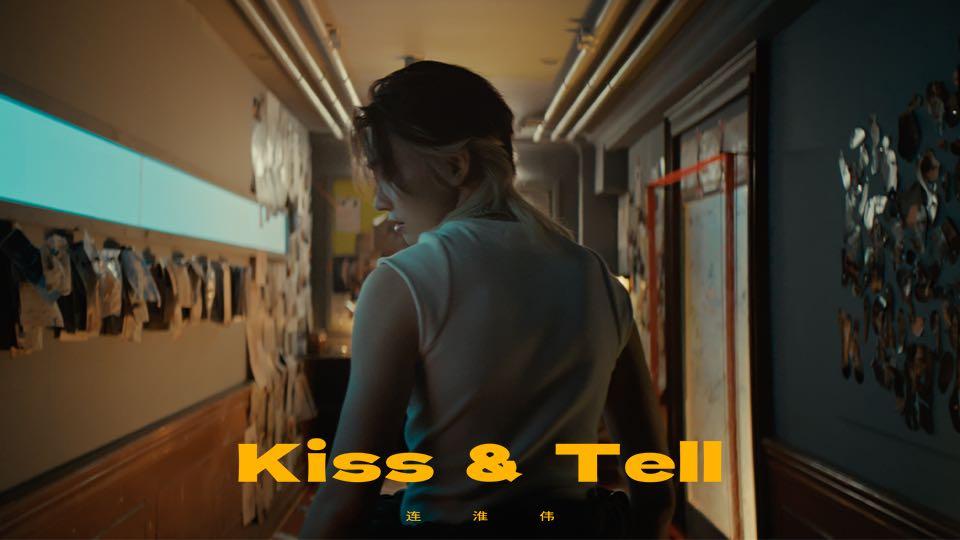 连淮伟｜《Kiss & Tell》MV