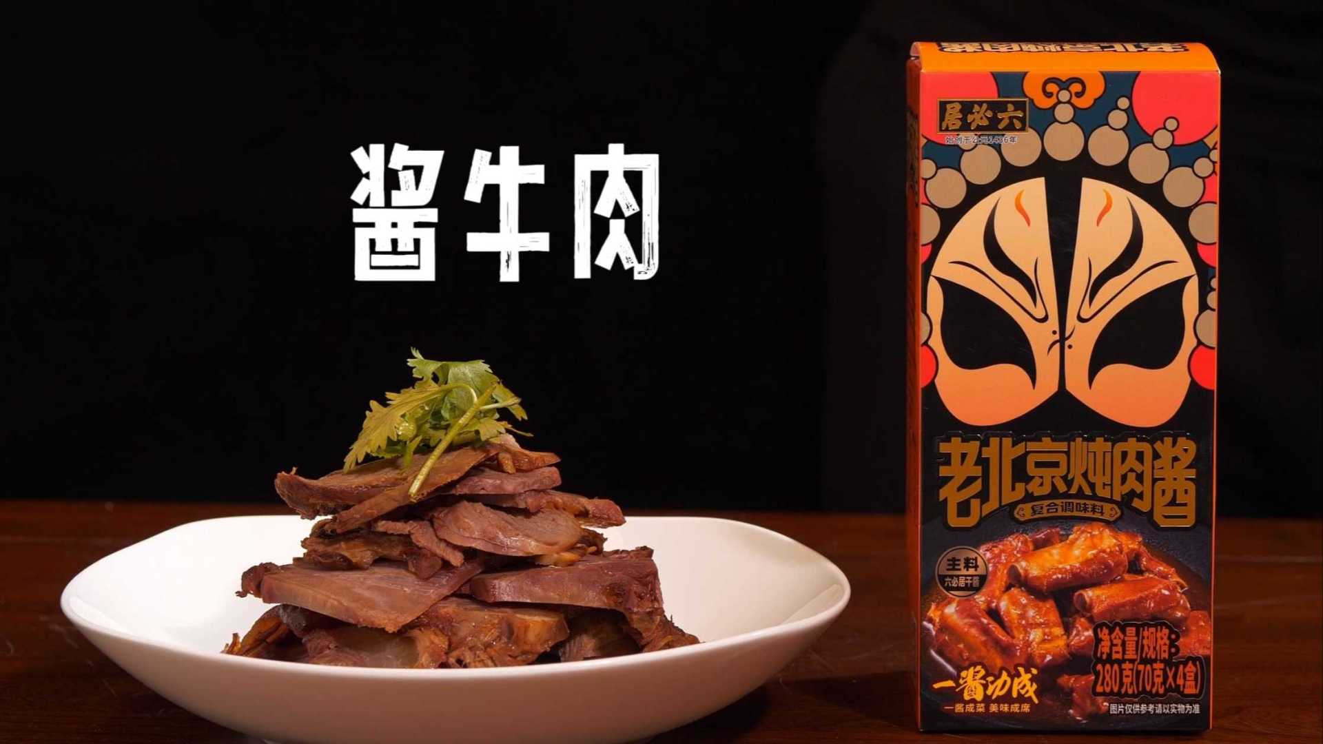 六必居“五虎上酱”系列之老北京炖肉酱