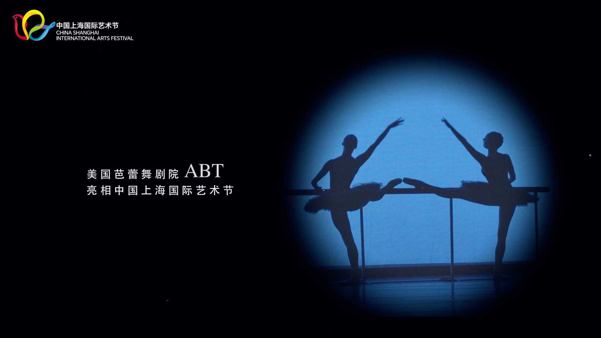 上海国际艺术节 ABT上海演出幕后花絮