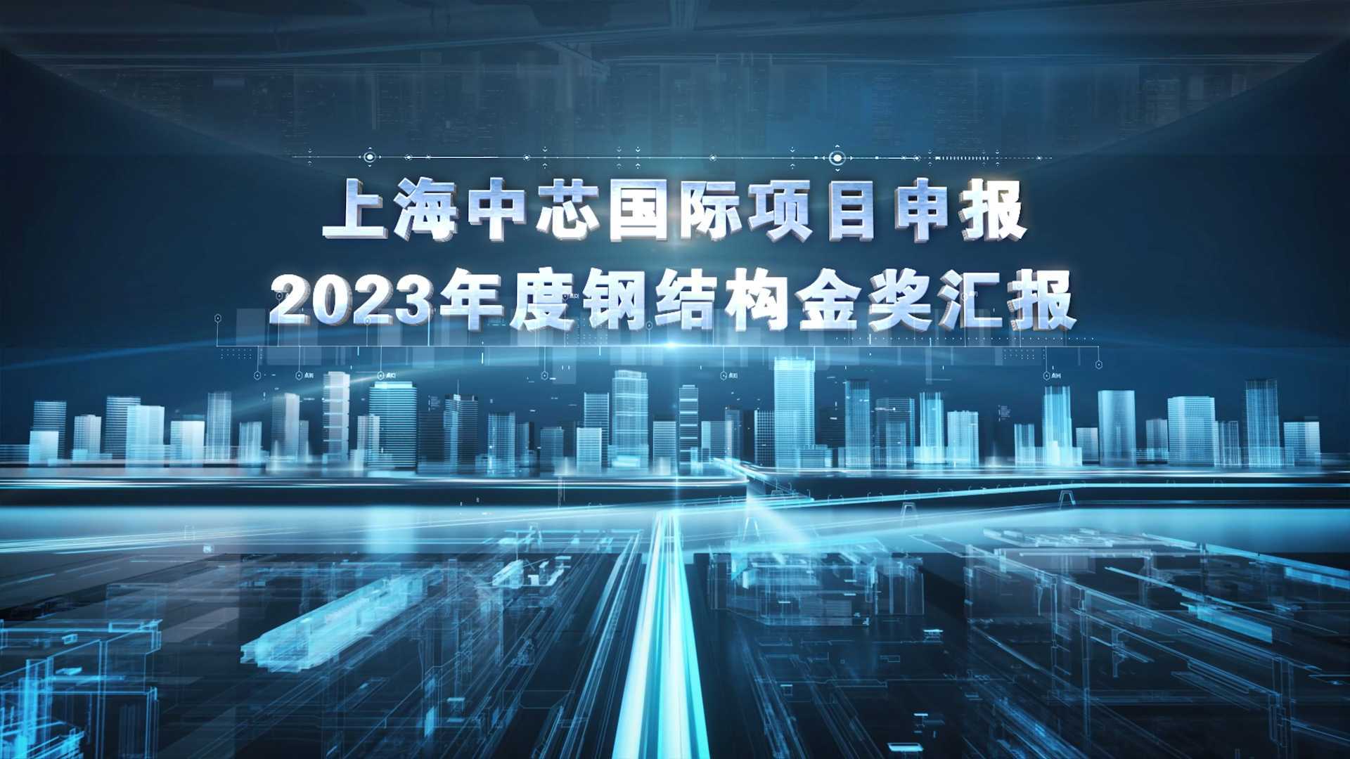 中芯国际项目申报2023年度钢结构金奖汇报