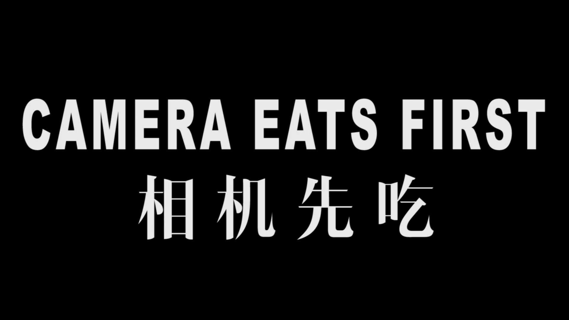 CAMERA EATS FIRST（相机先吃）