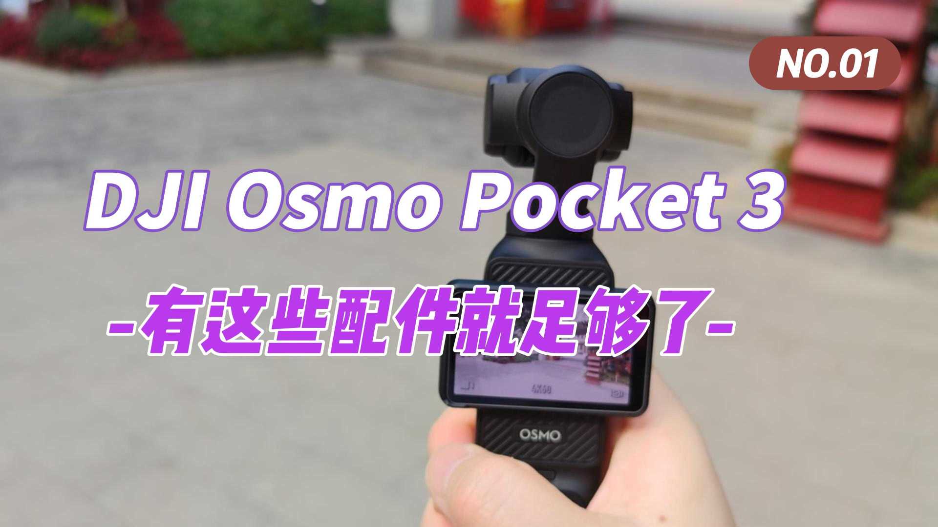 2023年最佳随身相机，DJI Osmo Pocket 3 有这些配件就足够了