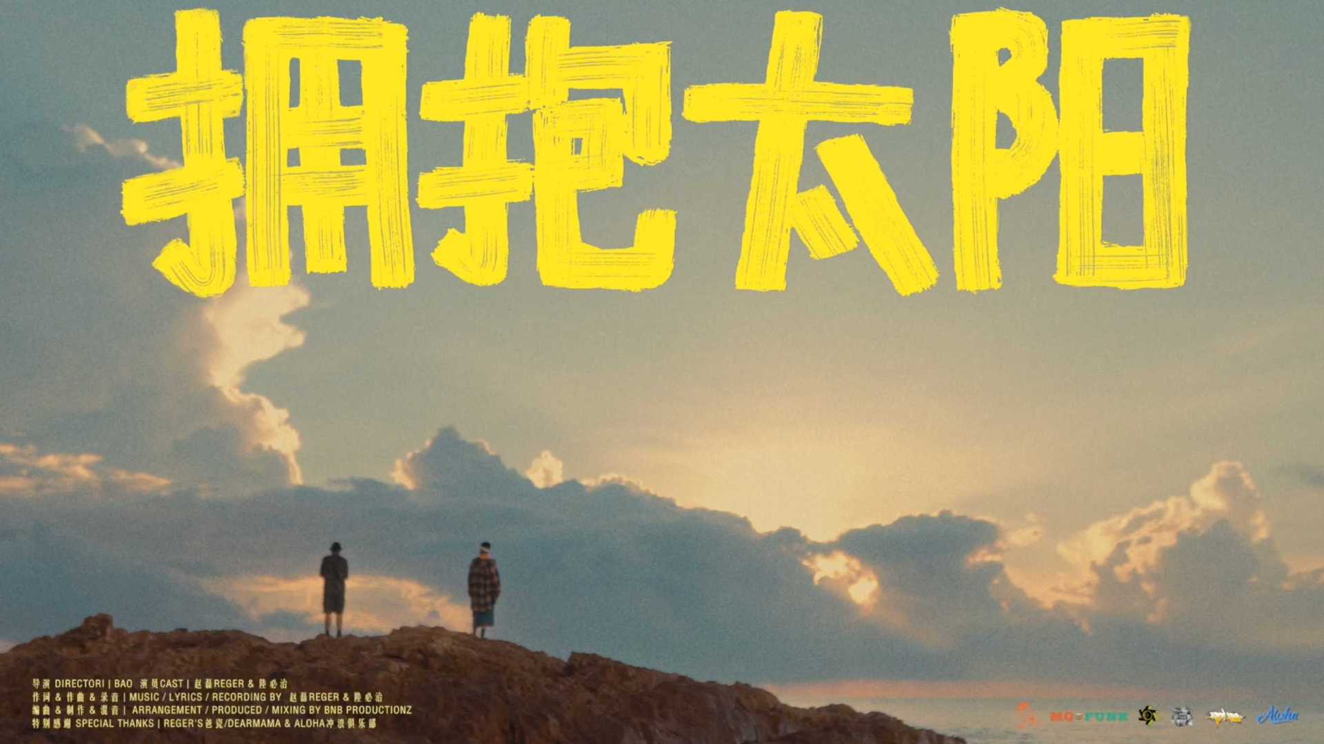 MV | 《拥抱太阳》- 赵磊Reger & 陸必治