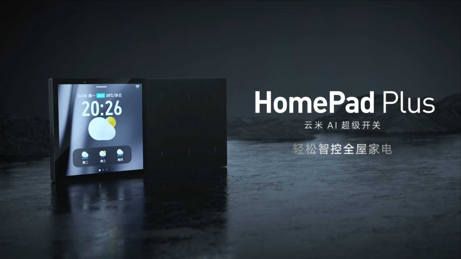 皓鼎文化X云米AI超级开关HomePad Plus