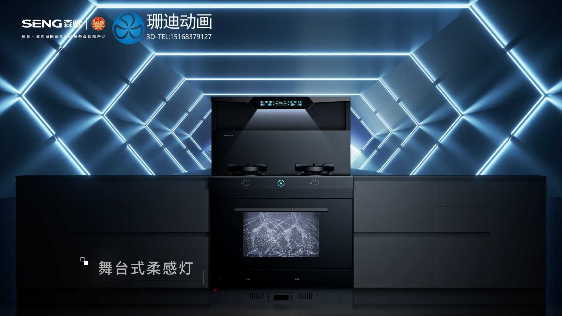 森歌Z60集成灶3D视频新品发布