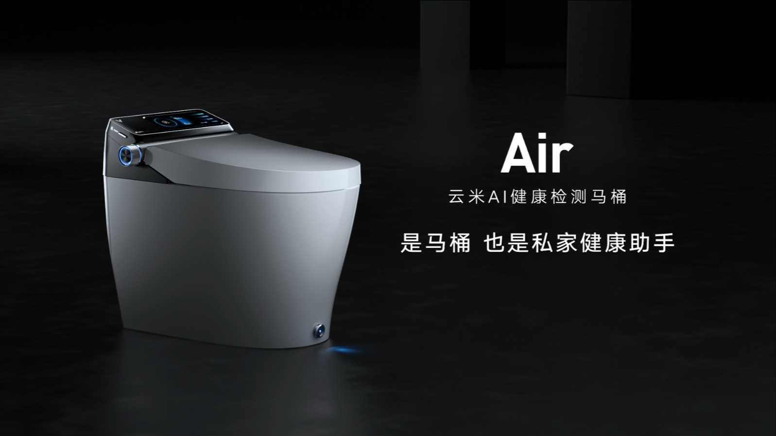 皓鼎文化X云米AI健康检测马桶AIR