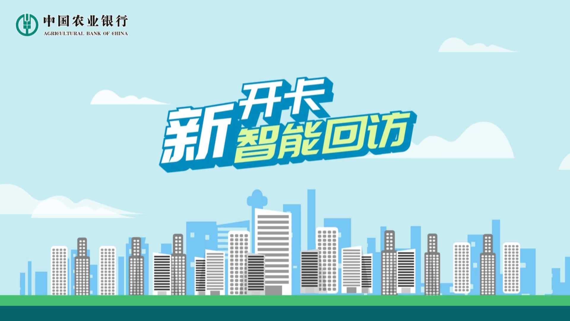 中国农业银行新开卡智能回访MG动画