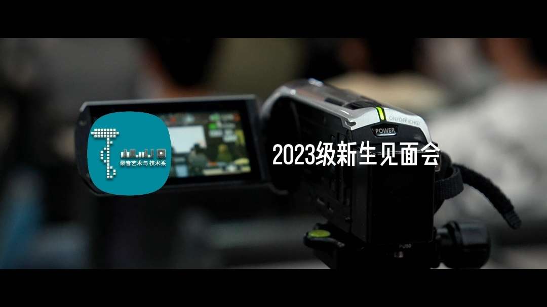 2023青岛电影学院录音艺术与技术系新生见面会