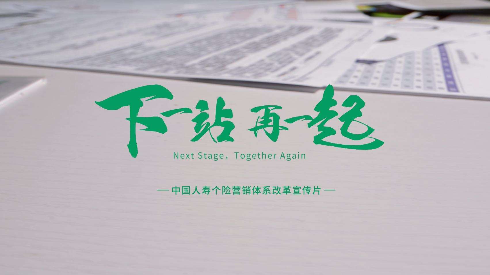 《下一站，在一起》丨中国人寿个险营销体系改革宣传片