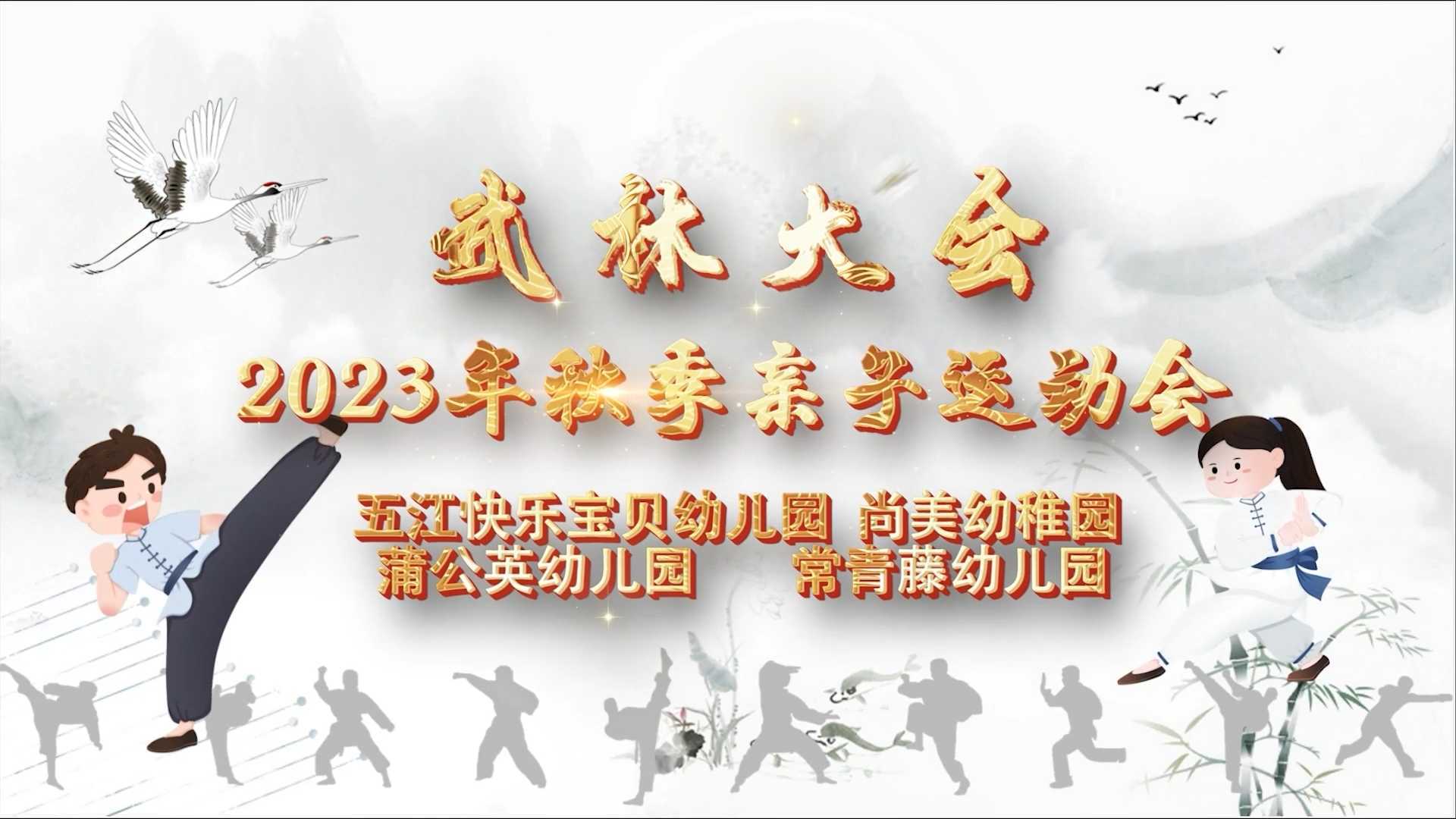 武林大会——大成教育集团2023年秋季亲子运动会