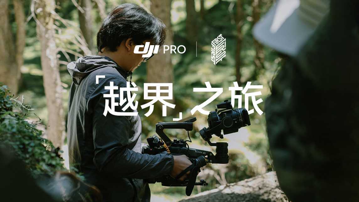 DJI Pro x FIRST训练营｜主创幕后