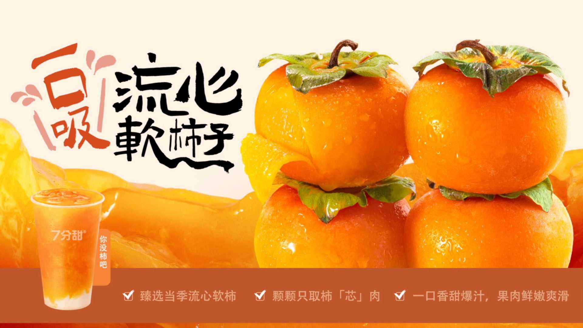 斑马视界 7分甜柿子奶茶广告