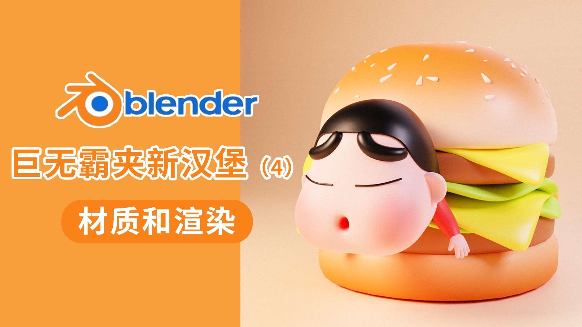 blender卡通小新汉堡建模渲染教程4——上材质和打灯渲染