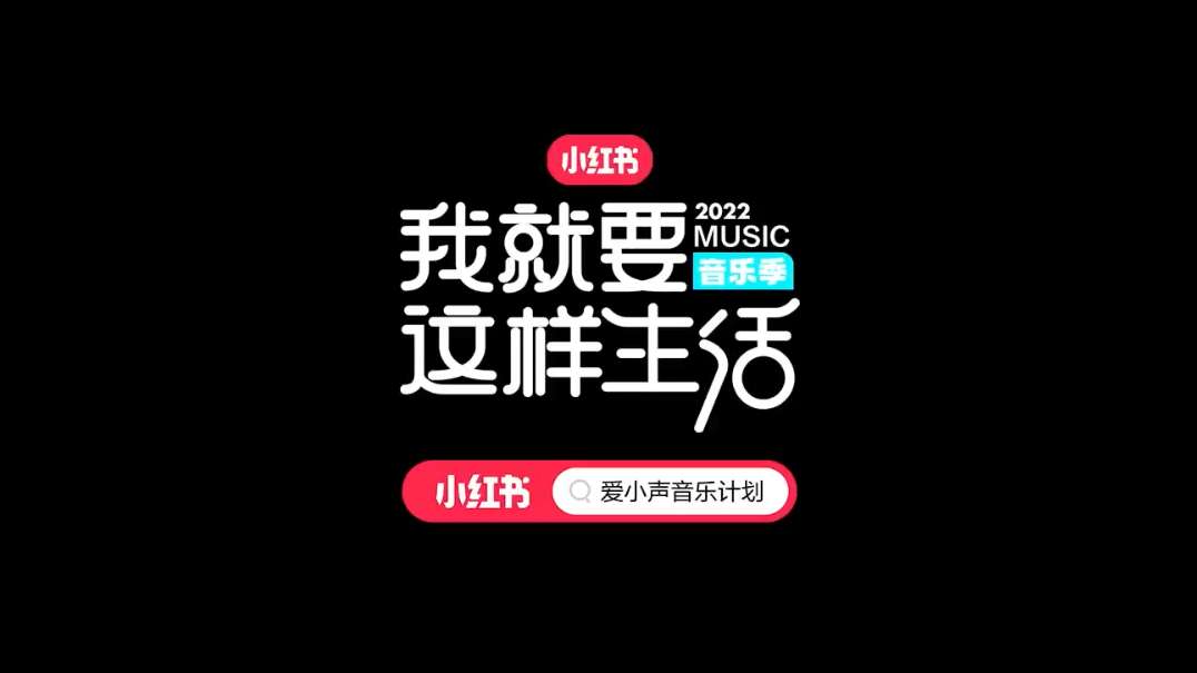 【小红书·匡威】微综艺-音乐自在生活宣传片