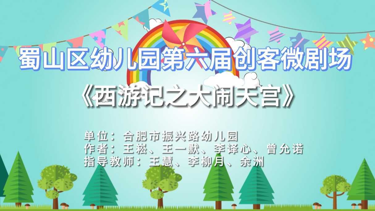 蜀山区幼儿园第六届创客微剧场短视频