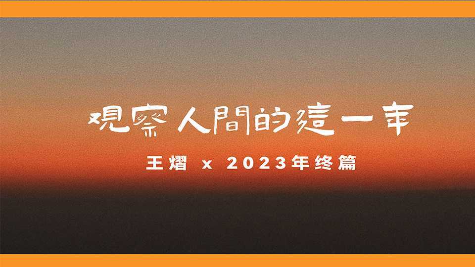 王熠×2023观察人间的一年