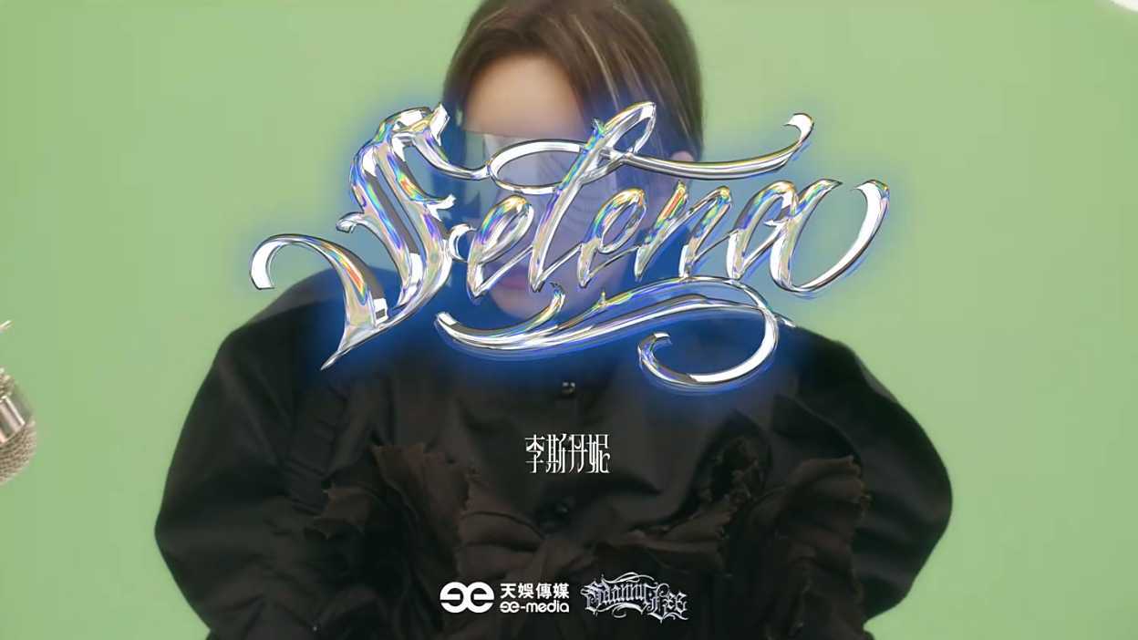 李斯丹妮全息EP《Meta》—单曲《Selena》MV视频