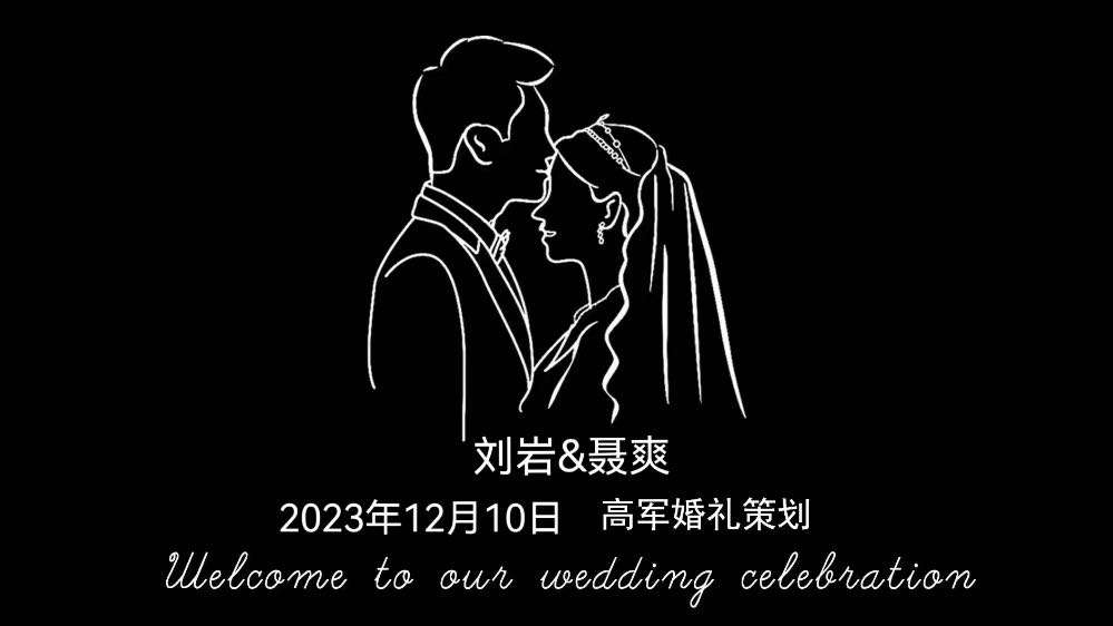 20231210刘岩&聂爽····高军婚礼策划