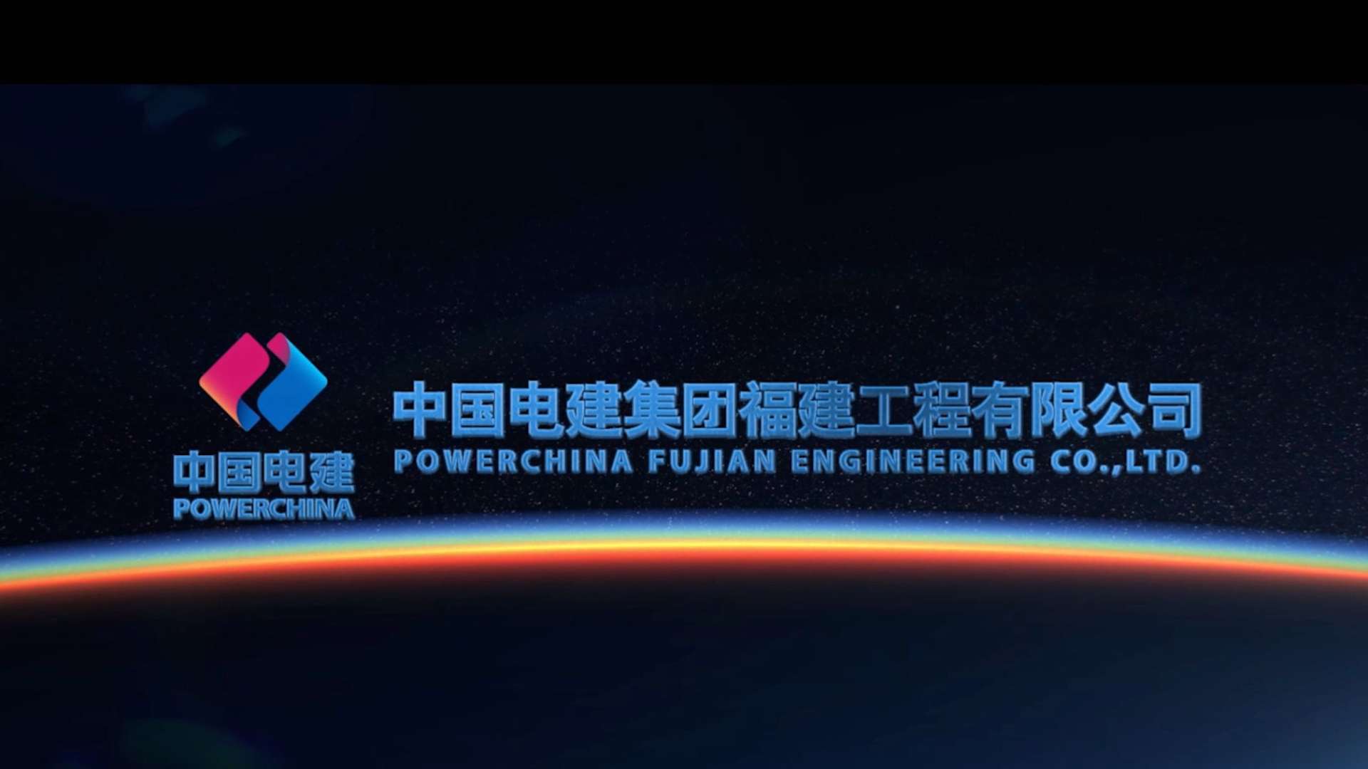 为世界注入光明——中国电建集团福建工程有限公司（海外版）宣传片