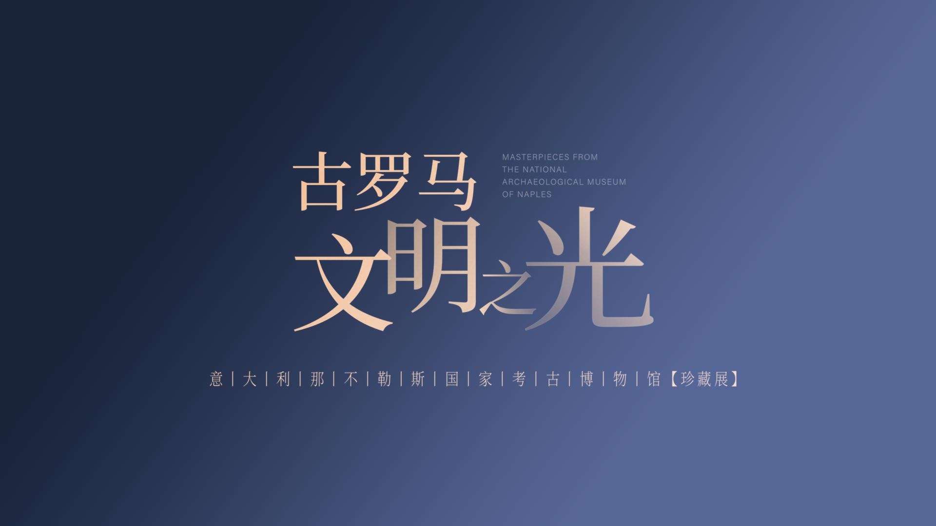 「古罗马文明之光」北京中华世纪坛古罗马雕塑展宣传片