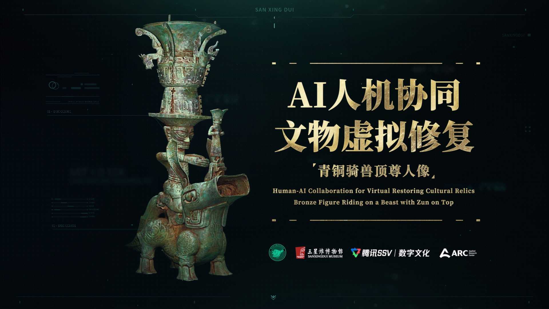 三星堆博物馆X腾讯SSV 「 人机协同 AI智能考古」青铜骑兽顶尊人像