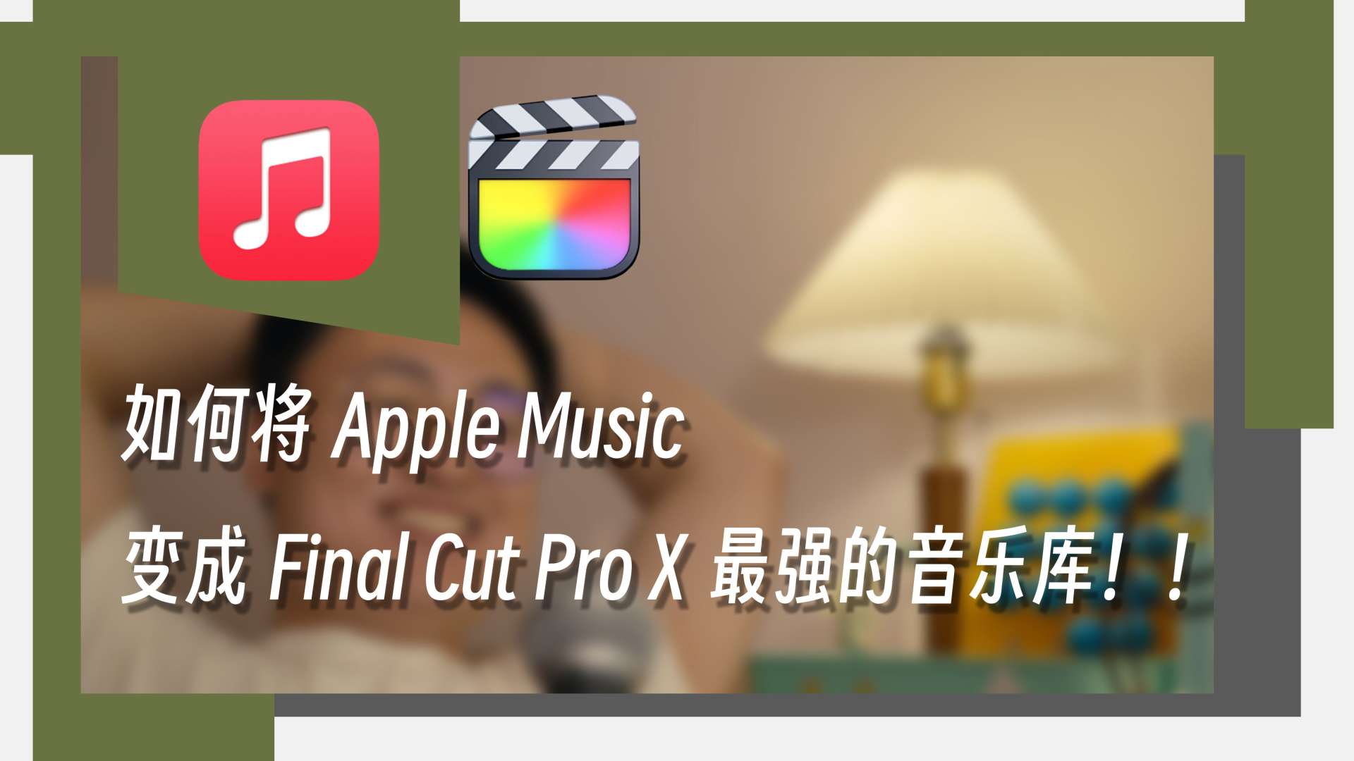 【剪辑技巧】｜如何将Apple Music变成FCPX最强“音乐库”！！