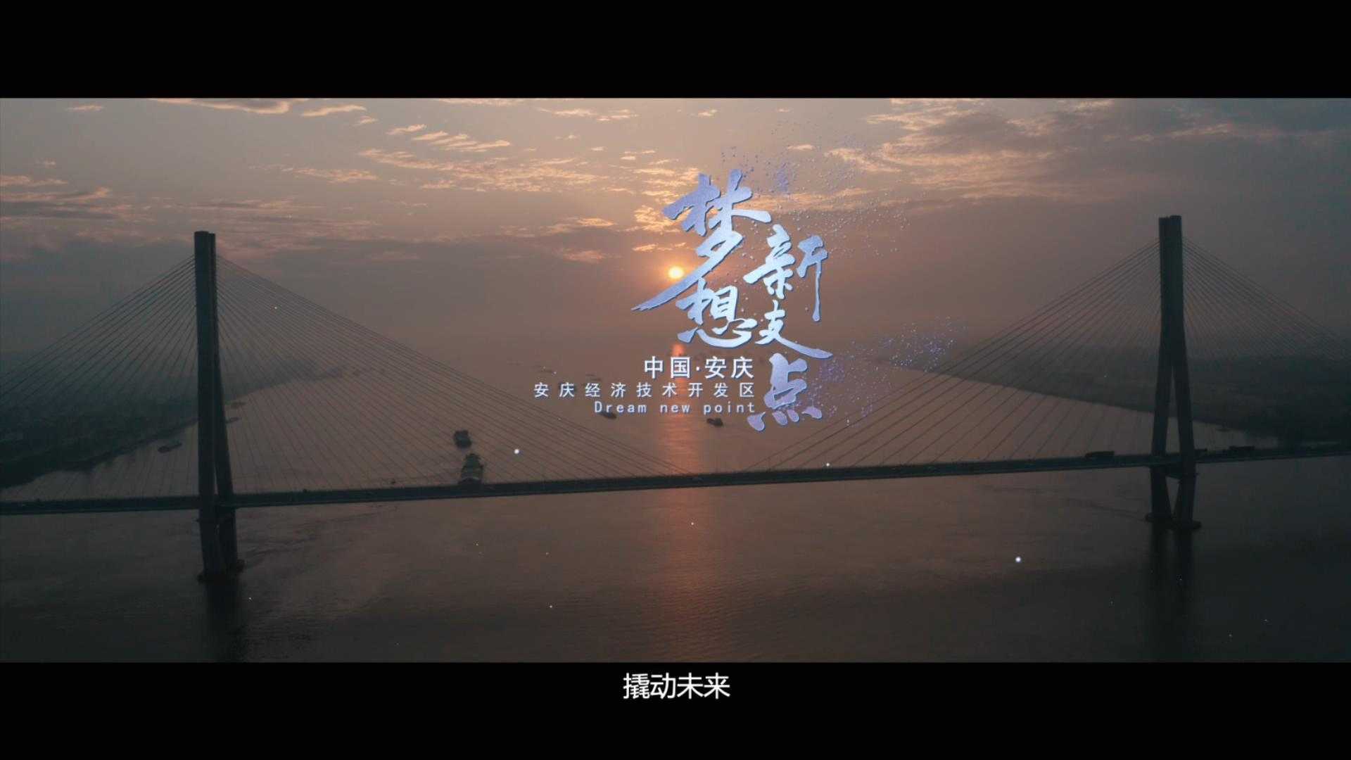 安庆招商片《梦想新支点》