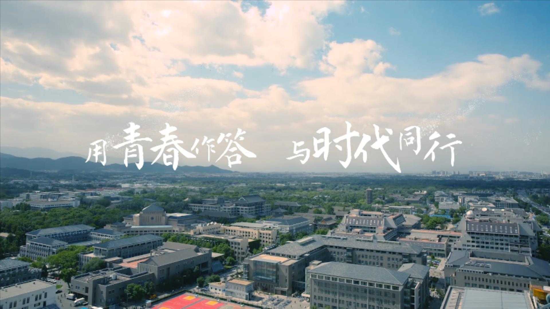 《用青春作答 与时代同行》_北京大学2022届毕业短片