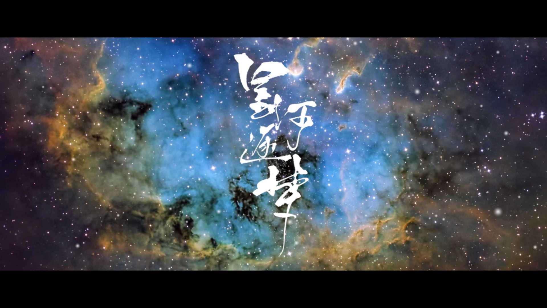 星空人文纪录片《星河逐梦》预告片正式发布！
