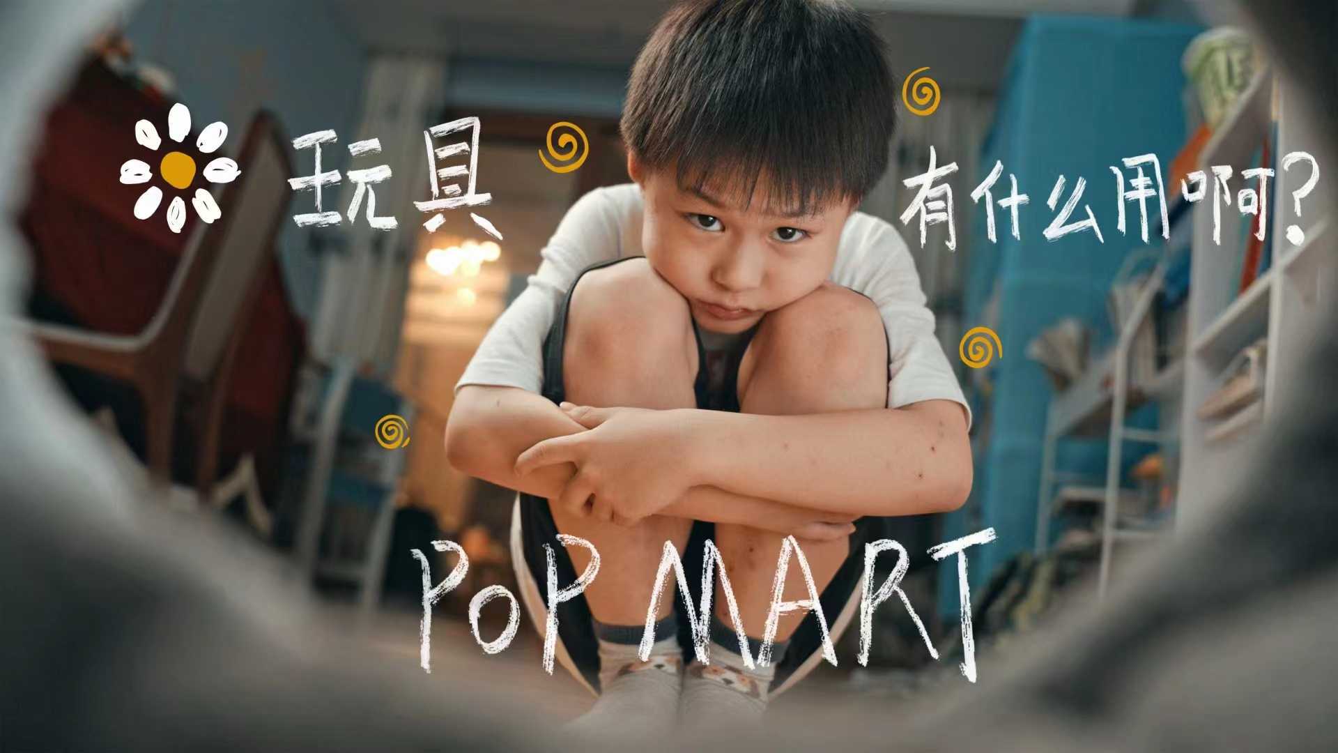 第15届大广赛全国二等奖｜泡泡玛特影视广告《玩具有什么用啊》