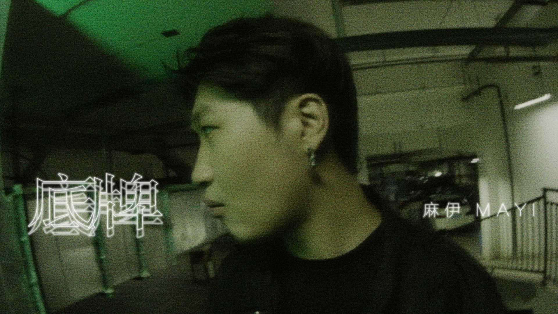 麻伊 - 底牌 (Official Music Video)