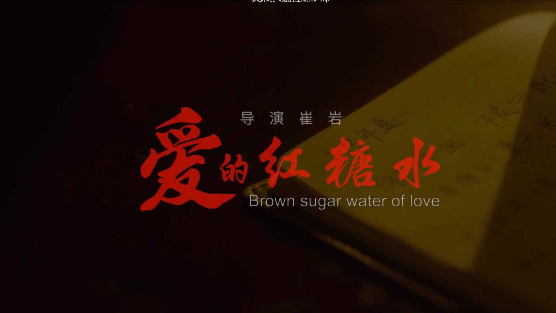 微电影《爱的红糖水》