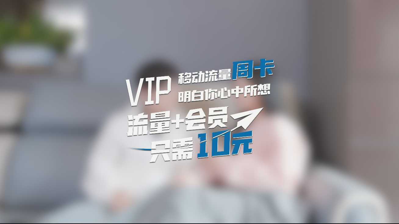中国移动·创意广告《明白》10元5G流量视频会员套餐